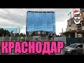 Краснодар. Что плохо и Хорошо?