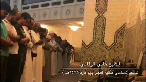 صلاة فجر يوم عرفة ١٤٣٨هـ للشيخ هاني الرفاعي من سورة الإسراء
