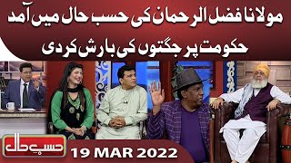 Azizi as Maulana Fazlur Rehman | Hasb e Haal | 19 Mar 2022 | حسب حال | Dunya News