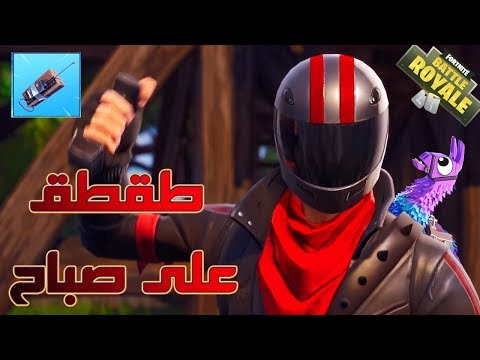 Fortnite GameShow 3# (فورت نايت باتل رويال طقطق على صباح (1.50