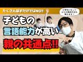 たくさん話す親は子どもの言語能力を上げるけど、、、