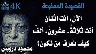 القصيدة الممنوعة | كيف تعرف  من تكون؟ | Mahmoud Darwish