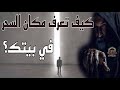 هكذا ستتوصل لمكان السحر المخفي في بيتك 