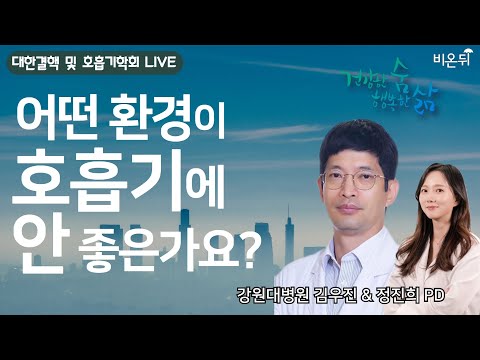 &amp;#39; (강원대병원 호흡기내과 김우진 &amp;<strong>amp</strong>; 정진희 <strong>PD</strong>)