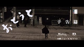 【大映4K映画祭／おとうと】特別映像