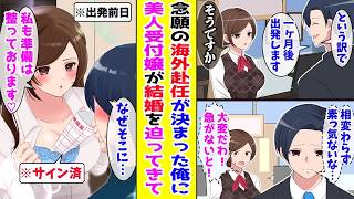 【漫画】海外赴任を決めた俺が挨拶に行くといつも塩対応な美人受付嬢が「私も行くわ♡」と意味深な笑顔で迫ってきて…!?ほか【まとめ】【胸キュン漫画ナナクマ】【恋愛マンガ】
