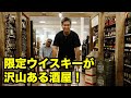 アメリカの酒屋が限定品だらけですごかった！レアなバーボンウイスキー
