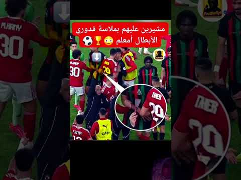 مشيرين عليهم بملاسة فدوري الأبطال أمعلم عالام   اكسبلور