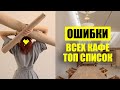 Ошибки КАФЕ - Дизайн Кафе