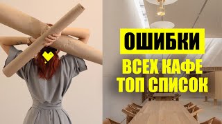 видео: Ошибки КАФЕ - Дизайн Кафе картинка: Ошибки КАФЕ - Дизайн Кафе