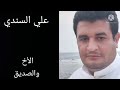 اهداء الى علي السندي
