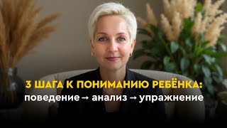 картинка: 3 шага к понимаю ребенка. Почему ребенок не говорит? Почему часто истерики? Почему все тянет в рот? 