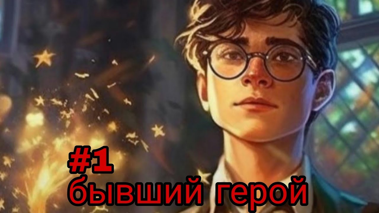 бывший герой. часть-1 альтернативный сюжет гп