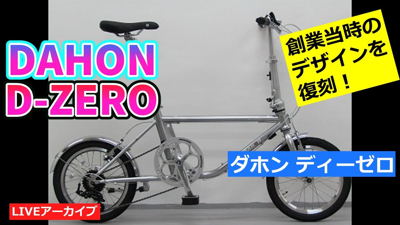 ダホン d-zero 引き取り限定 引き取り限定 新車ダホンDAHON D-ZERO - メルカリ