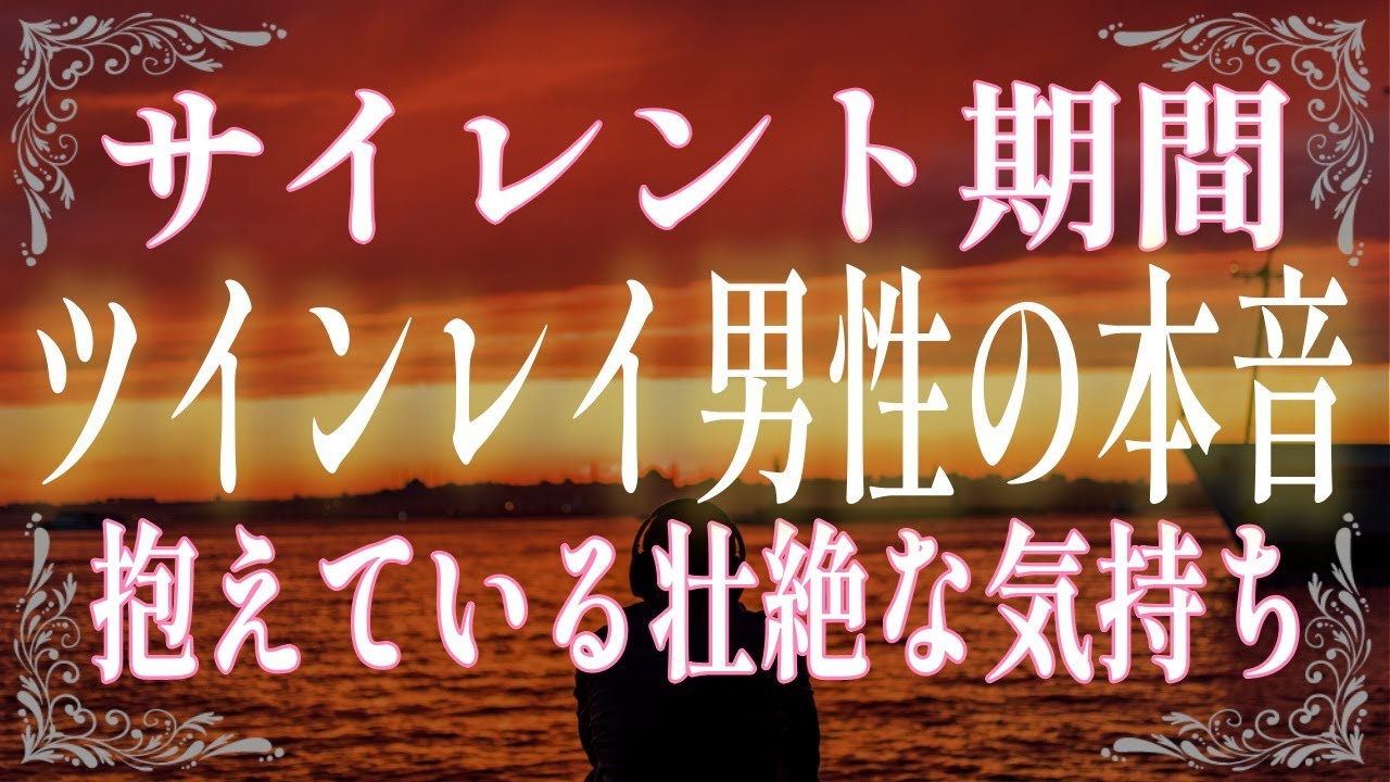 【サイレント期間】会えない間ツインレイ男性が抱く気持ちとは？彼の本音を知ることで近づく再会の時