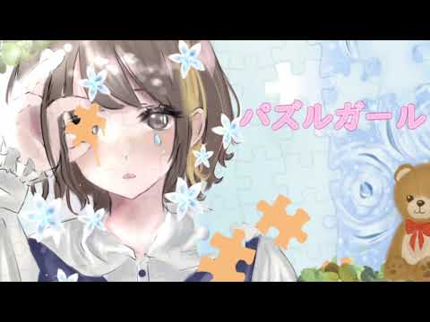 【オリジナルMV】パズルガール/クーマʕ-̫͡-ʔ☽･:*【歌ってみた】