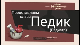 TF2 переозвучка Педик (педиатр) #savetf2