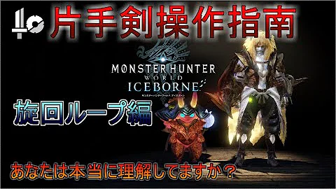 モンハンアイスボーン片手剣立ち回り Mp3 モンハンアイスボーン片手剣立ち回り Mp3
