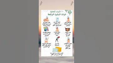 10 نصائح لبشرة رائعة بشرة عناية نصائح نصائح للبنات بشرة جميلة بشرة كوريات جمال جمالك 