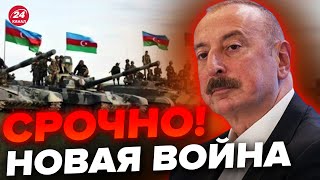 🤬Алиев УГРОЖАЕТ! Азербайджан ГОТОВИТ НАСТУПЛЕНИЕ на Армению / Все РАЗВИВАЕТСЯ слишком быстро…