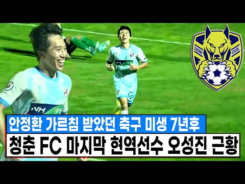 &amp;quot;계속되는 그의 도전&amp;quot; 안정환이 가르친 <strong>청춘</strong> <strong>FC</strong> 마지막 남은 현역선수 오성진 근황 ㄷㄷ 또 골 넣었네