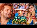 Raja Ji Bajarr Le Le Aaenge Ko Coca Cola |Khesari Lal Yadav |Shilpi Raj New Video song 2022