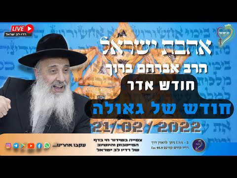 אהבת ישראל - הרב אברהם ברוך - חודש אדר חודש של גאולה אהבת ישראל - הרב אברהם ברוך - חודש אדר חודש של גאולה