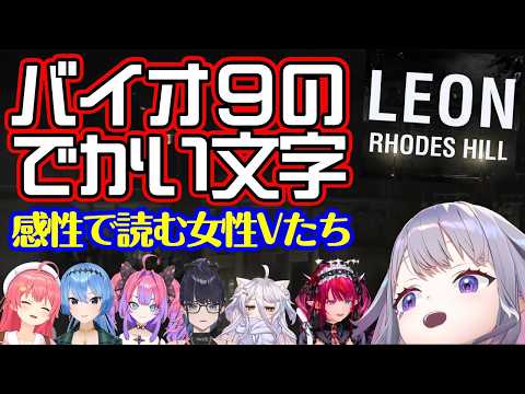 【バイオハザード レクイエム】の特徴的なデカい文字に対し、かっこいいと思ったり戸惑ったり、張り裂けそうなほどデカい声で読まなければならなくなった色んな女性Vの反応【ホロライブ/個人勢/切り抜き】