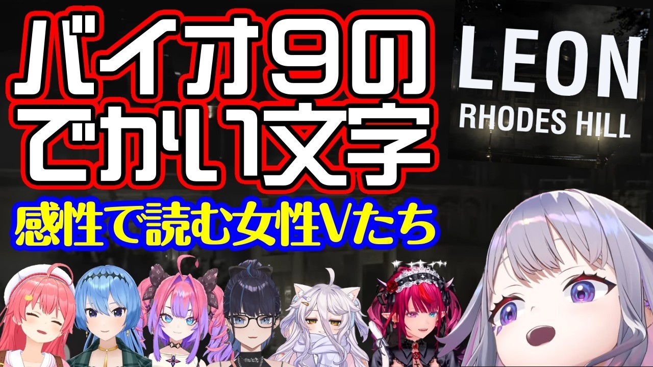 【バイオハザード レクイエム】の特徴的なデカい文字に対し、かっこいいと思ったり戸惑ったり、張り裂けそうなほどデカい声で読まなければならなくなった色んな女性Vの反応【ホロライブ/個人勢/切り抜き】