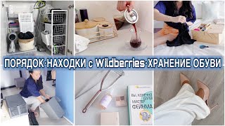 УБОРКА и ПОРЯДОК в ШКАФУ. НАХОДКИ с Wildberries. ИДЕИ ХРАНЕНИЯ. НОВАЯ ОБУВЬ. РЕКОМЕНДАЦИЯ МУЖА