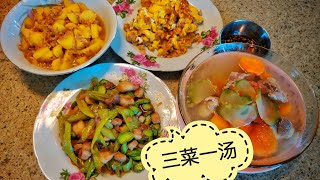三菜一汤