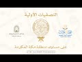البث المباشر تصفيات مسابقة الملك سلمان المحلية على مستوى منطقة مكة المكرمة 27 اليوم الثالث 