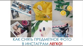 СНИМАЙ ПРЕДМЕТНЫЕ ФОТО FLATLAY ДЛЯ ИНСТАГРАМ .