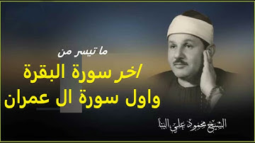 الشيخ محمود علي البنا وتلاوة رائعة من اخر سورة البقرة واول سورة ال عمران