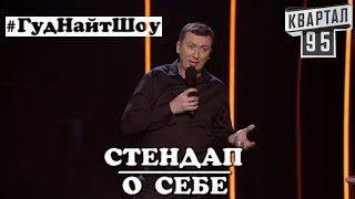 Шок! Валерий Жидков Шутит О Себе Угар Прикол Порвал Зал - #Гуднайтшоу Квартал 95