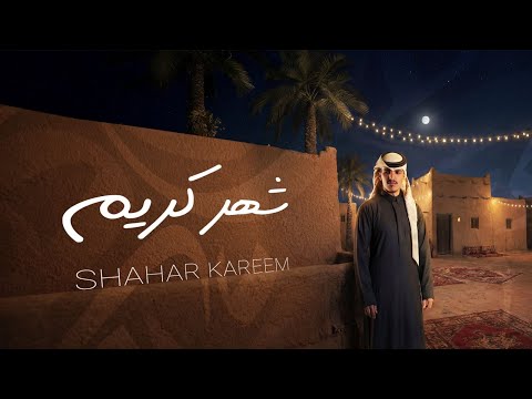 شهر كريم كلمات احمد صلاح الجهني اداء عبدالرحمن بن لويفي رمضان 2026 