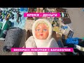 ЭКСПРЕСС БАРАХОЛКА ДНЕПР ГЛАЗАМИ БАРАХОЛЬЩИКА | ВРЕМЯ - ДЕНЬГИ