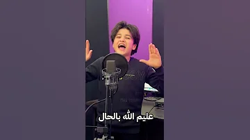 عليم الله بالحال انس سيد 