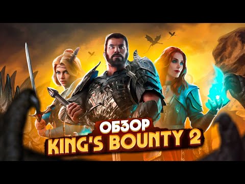 Видео: Обзор KING'S BOUNTY 2 • Бюджетно, но красиво!