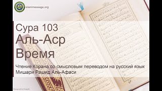 Коран Сура 103 аль-Аср (Время) русский | Мишари Рашид Аль-Афаси