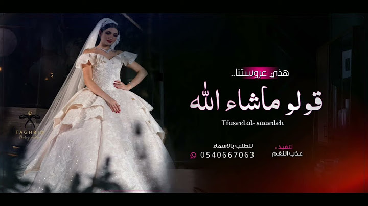 زفات | زفة قولوا بسم الله قولوا ماشاءالله | هذي عروستنا، للاستماع لها تواصل واتساب 0540667063