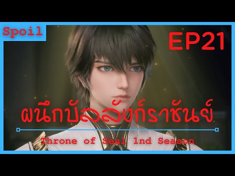 สปอยอนิเมะ Throne of Seal Ss1 ( ผนึกเทพบัลลังก์ราชันย์ ) EP21 ( การประมูลเริ่มต้นแล้ว )