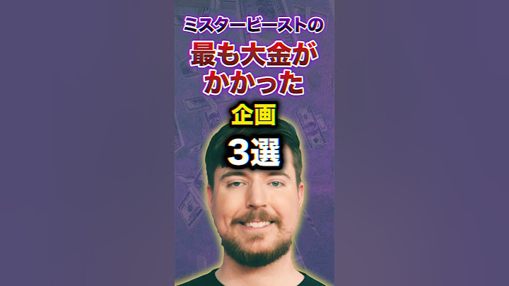 ミスタービーストの最も大金がかかった企画3選　#youtuber #雑学 #豆知識