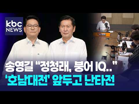 송영길 "정청래, 붕어 <strong>IQ</strong>..", 더불어민주당 전당대회 '호남대전' 앞두고 난타전 [박영환의 시사1번지]