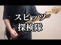 スピッツ 探検隊 Guitar Cover (All Instruments Cover) off vocal