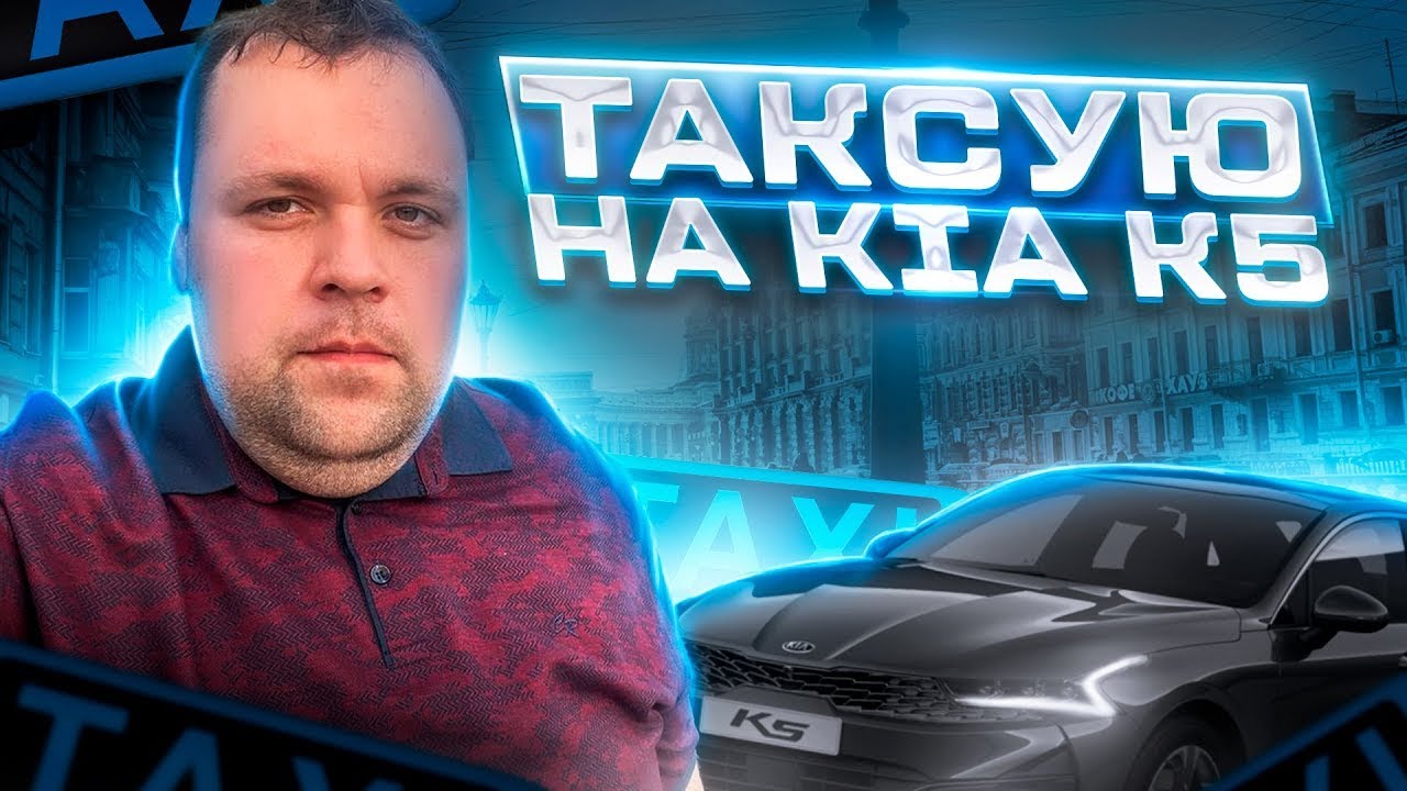 СМЕНА В ЯНДЕКС ТАКСИ САНКТ-ПЕТЕРБУРГ ФЕВРАЛЬ 2024 НА КИА К5 ПЯТНИЦА ...