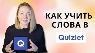 Как учить английские слова эффективно в Quizlet?