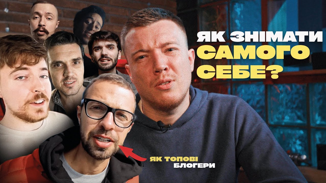 Як знімати САМОГО СЕБЕ? приклад кращих БЛОГЕРІВ СВІТУ