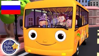детские песенки | Колеса у автобуса - Часть 5 | мультфильмы для детей | Литл Бэйби Бам