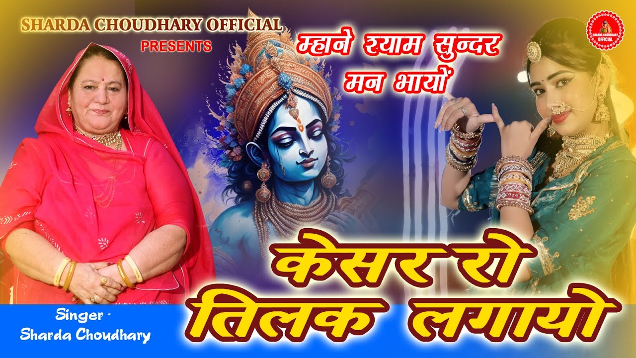 KRISHNA BHAJAN || केशर रो तिलक लगायों - KESAR RO TILAK LAGAYO || SHARDA CHOUDHARY- Rajasthani Bhajan